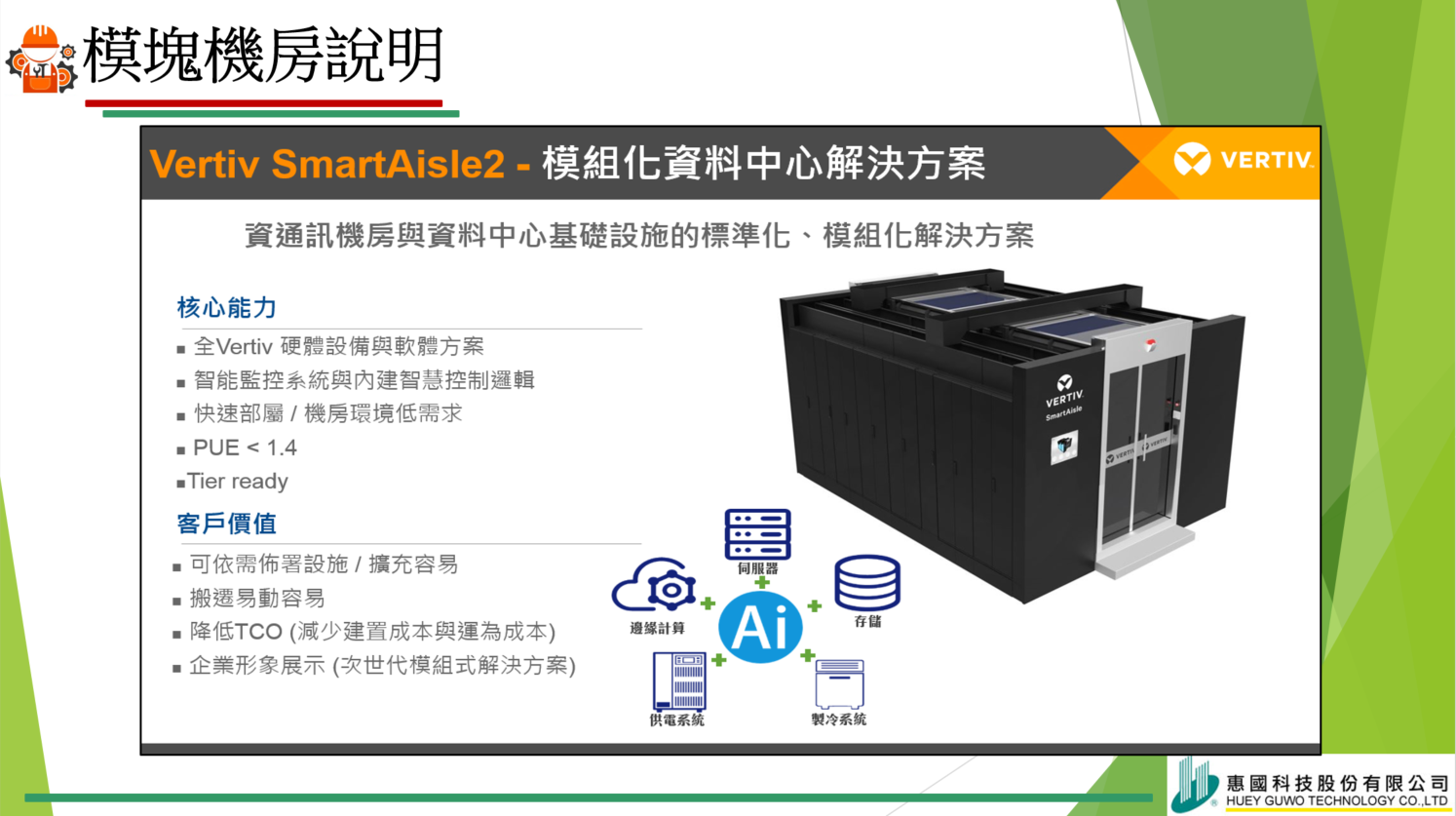 Read more about the article 汽車及其零件製造業綠能機房建置開箱