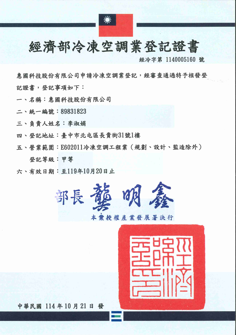 專業證照- 惠國科技股份有限公司